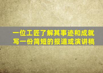 一位工匠了解其事迹和成就 写一份简短的报道或演讲稿